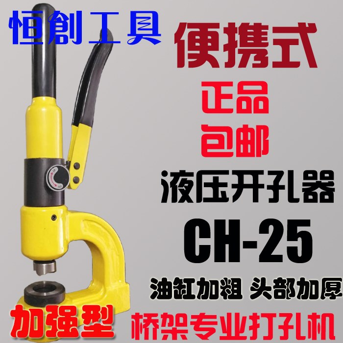 便携式液压开孔器 打孔机新款手动 桥架水槽开孔器CH-25免打孔|msdalam kategori perkakasan/alat, tekanan hidraulik/Alat mengangkat, Alat hidraulik, peranti pembukaan hidraulik - dari Buy2taobao.com untuk memberikan perkhidmatan ejen Taobao profesional membeli