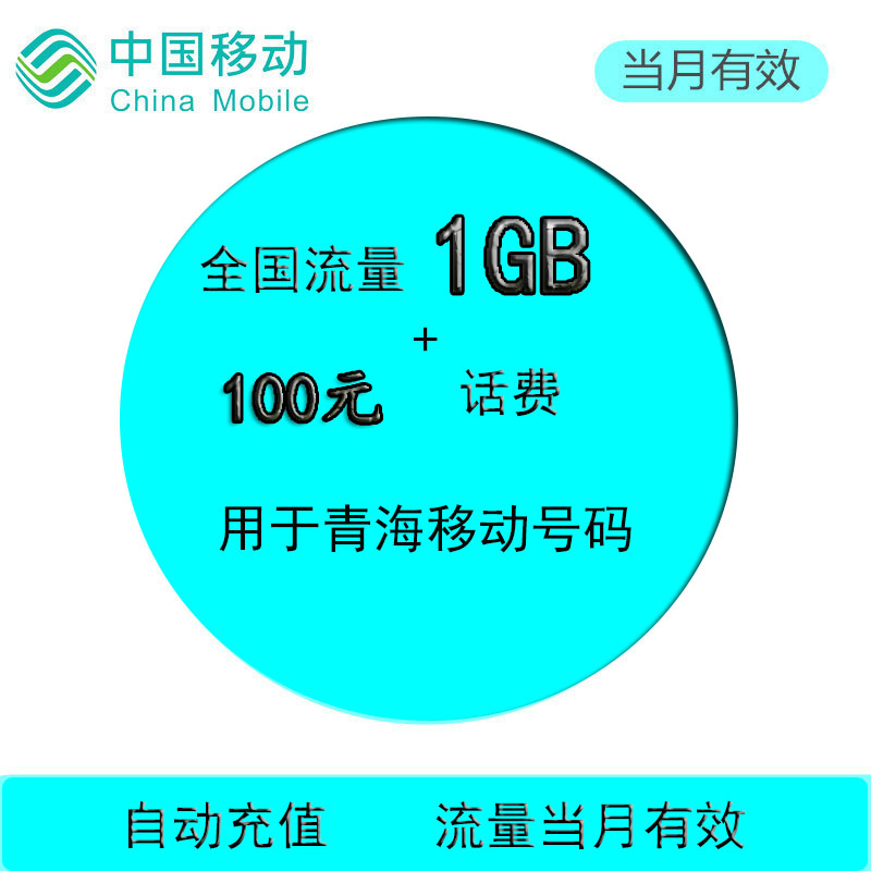 Qinghai Mobile 100 Bill whole country Traffic recharge 1GB Domestic Refueling package auto top up Month Effectivein the Mobile Number/Packages/Value-added services , Mobile traffic recharge category - from Buy2taobao.com to provide professional Taobao agent buy service