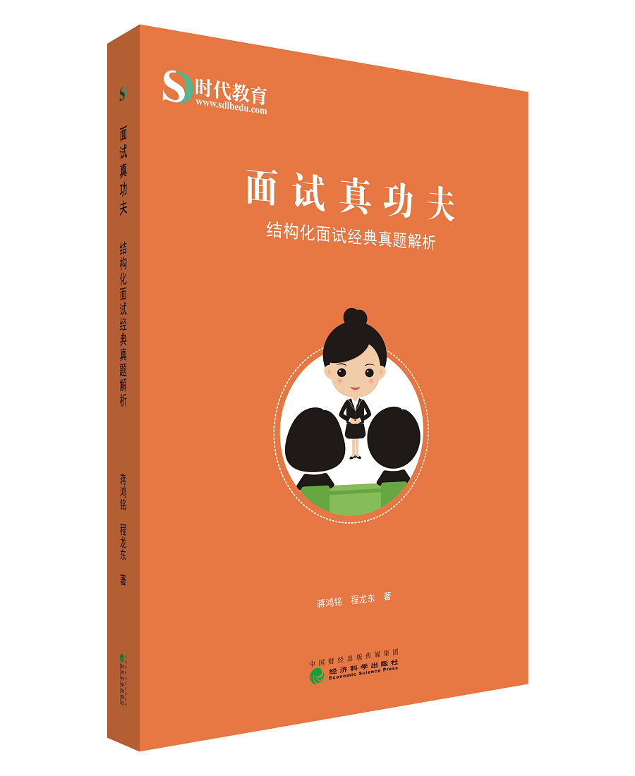 正版包郵 面試真功夫結構化面試經典真題解析 蔣鴻銘 經濟科學出版社 語言教育 書籍在類目 書籍/雜誌/報紙, 自我實現/勵志, 求職/面試中 - 來自Buy2taobao.com提供專業的淘寶代購服務
