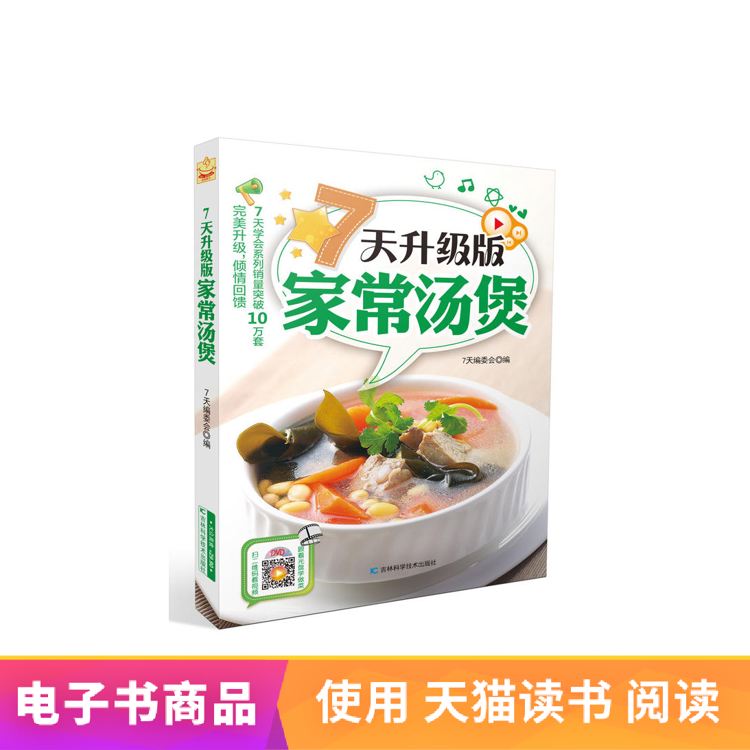 【读乐尔电子书】 7天升级版家常汤煲|msdalam kategori 数字阅读, 出版物电子书, 儿童读物/教辅, 中国儿童文学 - dari Buy2taobao.com untuk memberikan perkhidmatan ejen Taobao profesional membeli