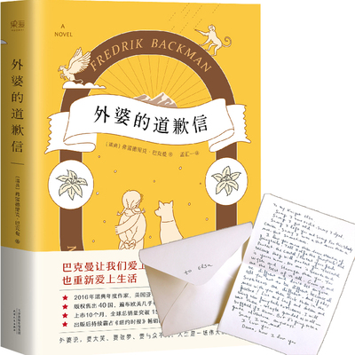 【附赠英文版道歉信】正版包邮 外婆的道歉信 弗雷德里克巴克曼著