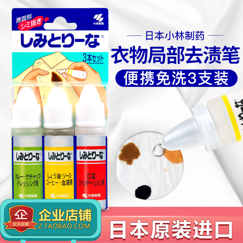 現貨日本進口小林制藥局部急救速效清除衣物去汙去漬筆10ml3支裝在類目 居家日用, 家居健康用品, 應急去汙寶中 - 來自Buy2taobao.com提供專業的淘寶代購服務
