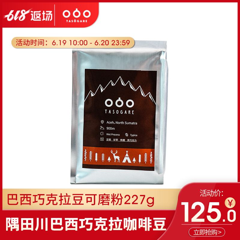下单烘焙 隅田川咖啡豆巴西巧克拉日晒精品豆可磨粉227g在类目 咖啡/麦片/冲饮, 速溶咖啡/咖啡豆/粉, 咖啡豆/粉, 咖啡豆中 - 来自Buy2taobao.com提供专业的淘宝代购服务