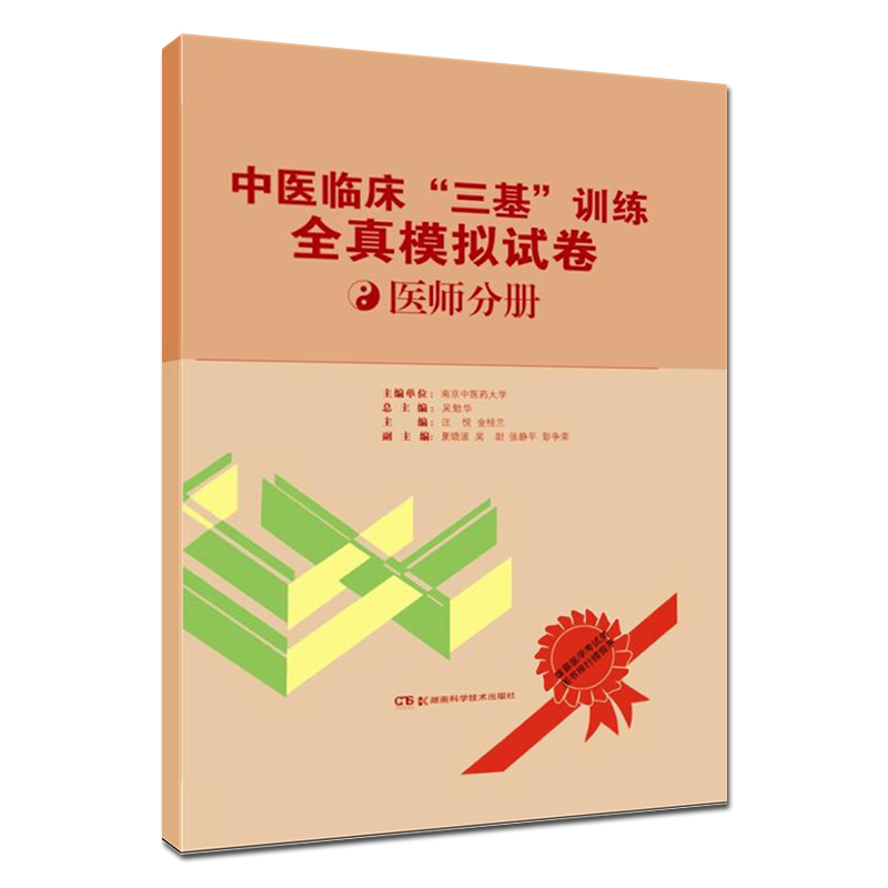 正版 中医临床“三基”训练全真模拟试卷(医师分册) 吴勉华 总主编 医学考试教材习题集 中医书籍 南京中医药大学主编 医师三基书在类目 书籍/杂志/报纸, 医学卫生, 医学其它中 - 来自Buy2taobao.com提供专业的淘宝代购服务