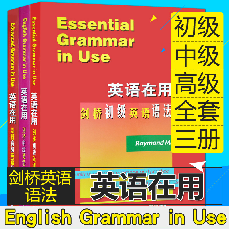 English Grammar in Use全英文原版 英语在用剑桥初级中级英语语法全套三册(英)墨菲 实用英语语法大全手册自学教材书籍|ruв категории книги/журнал/газета, иностранный язык/язык, практический английский, английская грамматика - от Buy2taobao.com для оказания профессиональной услуги покупки агента Taobao