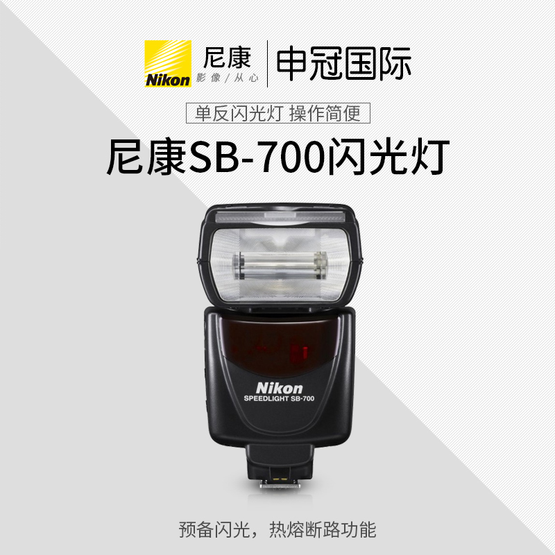 尼康SB-700 閃光燈原裝 SB700 單反閃光燈D850 D810 D750閃光燈在類目 3C數碼配件, 單反/單電相機配件, 閃光燈, 相機閃光燈中 - 來自Buy2taobao.com提供專業的淘寶代購服務