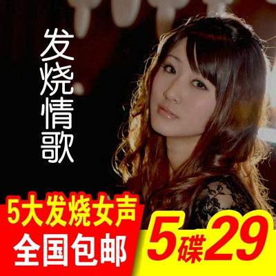 孙露 陈瑞 雷婷张玮伽发烧女声光盘流行歌曲黑胶无损汽车载CD碟片