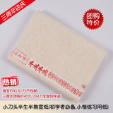 小刀头半生半熟宣纸 34CM*70CM*100张 初学必备 小楷练习用纸