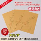 张大千木板水印信笺宣纸(武陵春色) 泥金宣纸制作 熟宣 硬笔小楷