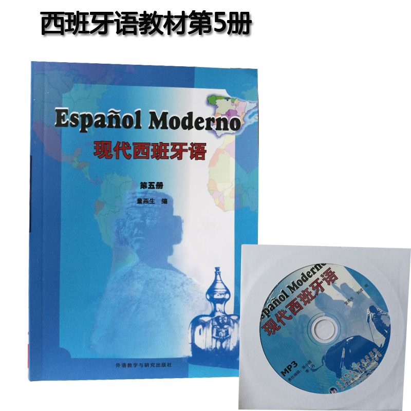 正版!现代西班牙语第五册 外语教学与研究出版社 西班牙语自学教材 大学辅导 基础西班牙语自学入门书籍教材附光盘董燕生|ruв категории книги/журнал/газета, иностранный язык/язык, других иностранных языков, другие - от Buy2taobao.com для оказания профессиональной услуги покупки агента Taobao