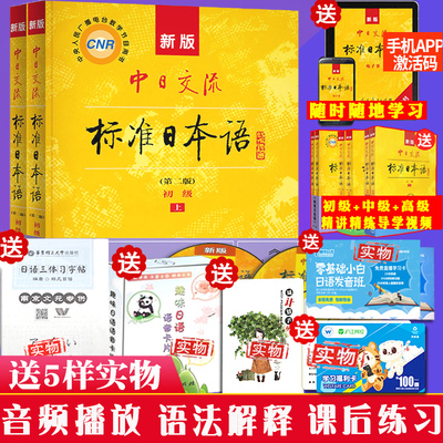 赠课程+字帖+词汇卡片】中日交流标准日本语(第二版)初级上下册日文教材初级日语教材日语入门自学零基础新编日语学习新标日初级