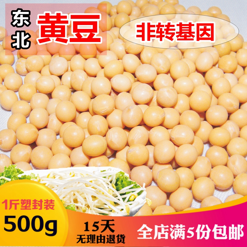 黃豆生豆芽打豆漿專用東北大豆非轉基因農家自種産500g中小粒黃豆在類目 糧油米麪/南北乾貨/調味品, 米/麪粉/雜糧, 豆類, 黃豆中 - 來自Buy2taobao.com提供專業的淘寶代購服務