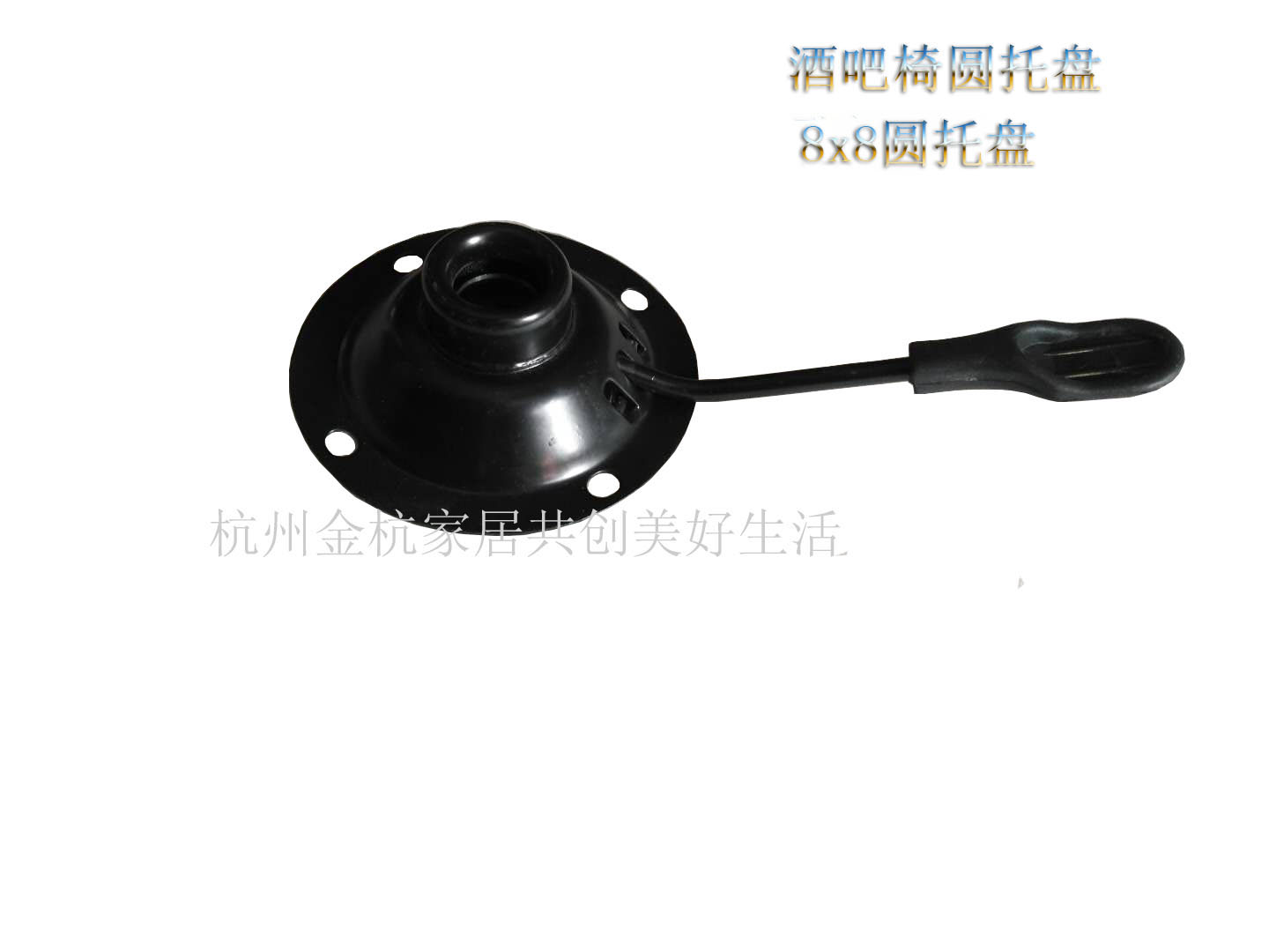 转椅配件圆托盘小托盘酒吧椅配件转椅电脑椅托盘定制托盘孔距8X8在类目 商业/办公家具, 办公家具, 办公椅, 椅子配件中 - 来自Buy2taobao.com提供专业的淘宝代购服务