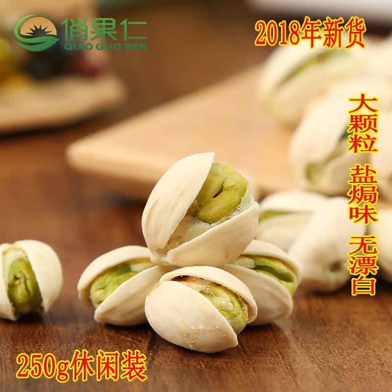 大颗粒开心果250g散装包邮无漂白盐焗味休闲坚果零食在类目 零食/坚果/特产, 山核桃/坚果/炒货, 开心果中 - 来自Buy2taobao.com提供专业的淘宝代购服务