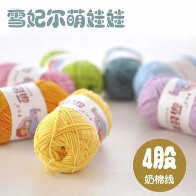 雪妃尔萌娃娃4股牛奶线棉纱线宝宝线玩偶线棉线钩针线儿童毛线在类目 服饰配件/皮带/帽子/围巾, 制衣面料, 毛线中 - 来自Buy2taobao.com提供专业的淘宝代购服务
