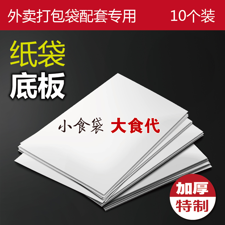 牛皮纸外卖打包袋外卖袋方款袋10款专用加厚底板10张补拍在类目 办公设备/耗材/相关服务, 包装设备/标牌及耗材, 礼品袋/塑料袋中 - 来自Buy2taobao.com提供专业的淘宝代购服务