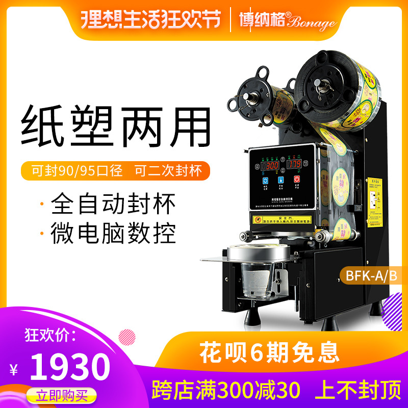 博纳格封口机商用奶茶店饮料豆浆封杯机果汁封口奶茶店专用封杯机在类目 厨房电器, 商用厨电, 封口/封杯机中 - 来自Buy2taobao.com提供专业的淘宝代购服务