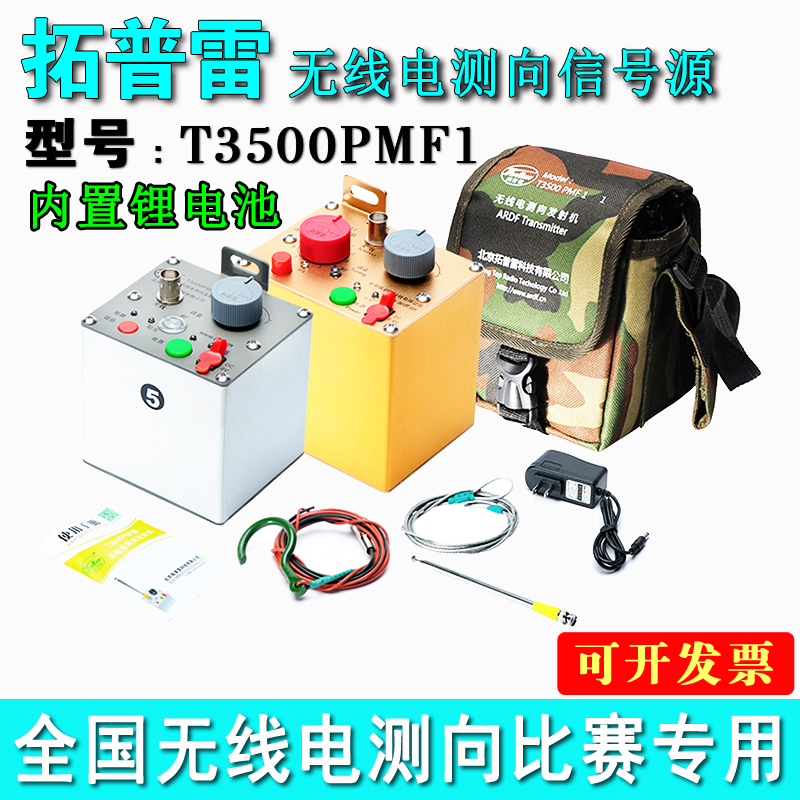 无线电短80米信号源/阳光测向机信号源一体机T3500PMF1 比赛器材在类目 玩具/童车/益智/积木/模型, 户外运动/休闲/传统玩具, 其他户外休闲玩具中 - 来自Buy2taobao.com提供专业的淘宝代购服务