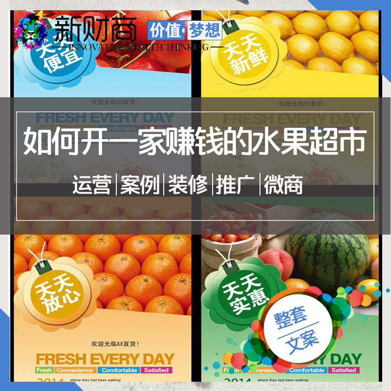 水果店经营创业生鲜超市装修促销水果电商如何开一家赚钱水果超市在类目 商务/设计服务, 设计服务, 设计素材/源文件中 - 来自Buy2taobao.com提供专业的淘宝代购服务