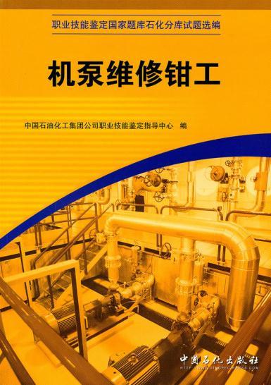 【旗舰店】 机泵维修钳工(职业技能鉴定石油石化行业题库试题选编) 中国石化出版社 9787802291645在类目 书籍/杂志/报纸, 医学卫生, 医学其它中 - 来自Buy2taobao.com提供专业的淘宝代购服务