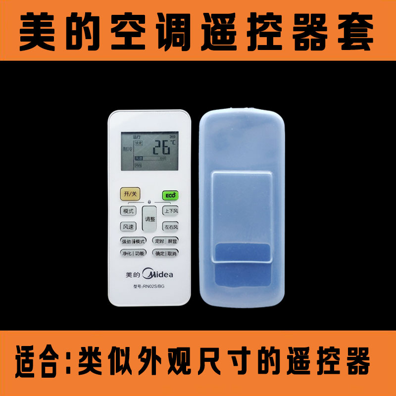美的空调挂机柜机遥控器套 透明高清硅胶遥控板保护套 防水防尘罩在类目 居家布艺, 防尘保护罩, 遥控器套中 - 来自Buy2taobao.com提供专业的淘宝代购服务