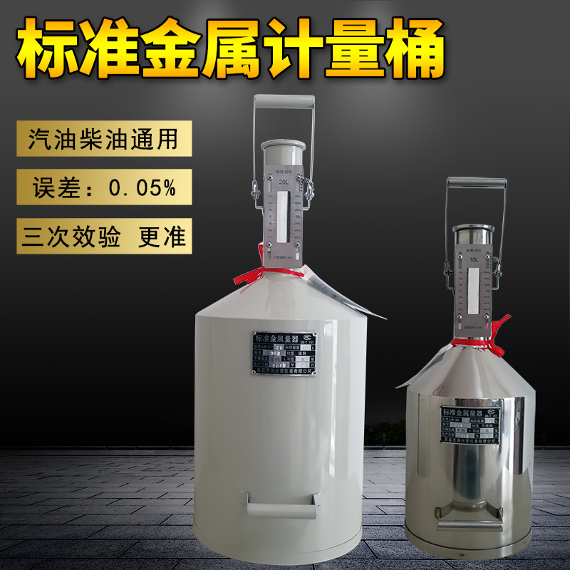 柴油計量桶計量器20升10L計量罐加油機測量量筒汽油標准金屬量器在類目 五金/工具, 機械五金, 其他機械五金(新)中 - 來自Buy2taobao.com提供專業的淘寶代購服務