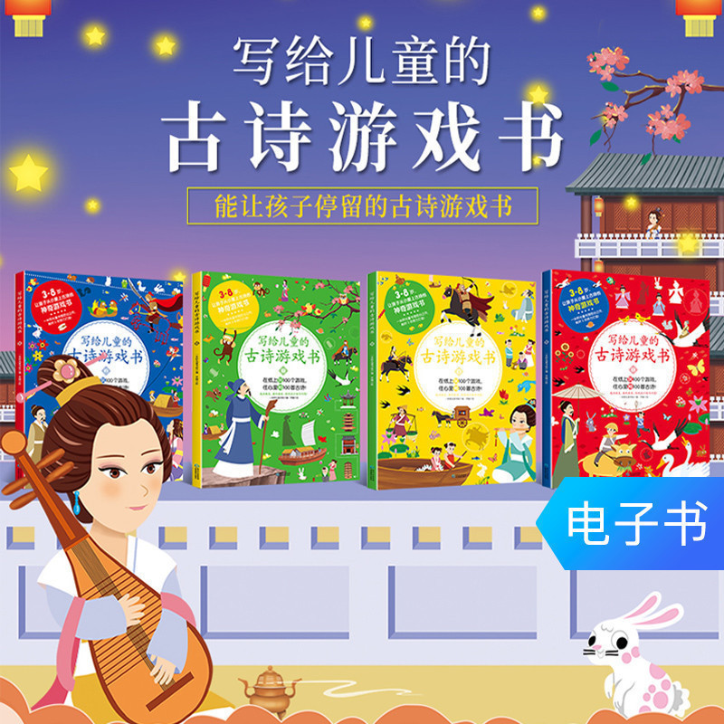 【電子書】寫給兒童的古詩遊戲書共4冊 3-8歲專注力培養遊戲書在類目 數字閱讀, 出版物電子書, 兒童讀物/教輔, 中國兒童文學中 - 來自Buy2taobao.com提供專業的淘寶代購服務