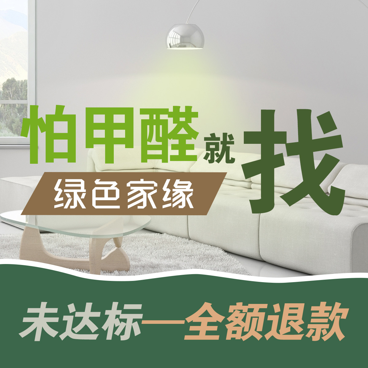 上门除甲醛北京上海成都大连天津专业除甲醛检测治理服务绿色家缘在类目 装修设计/施工/监理, 装修检测治理(新), 装修污染治理, 空气质量治理中 - 来自Buy2taobao.com提供专业的淘宝代购服务