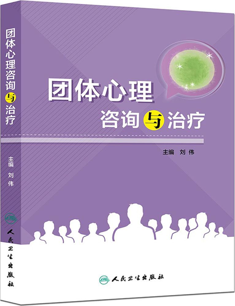 group Psychology Consultation treatment Liu Wei Editor Psychology Social Science the people Health Press New textin the Books/Magazine/Newspaper , Medical Health , Medical Other category - from Buy2taobao.com to provide professional Taobao agent buy service