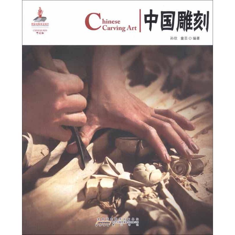 中国雕刻(汉英对照) 孙欣,童芸 雕塑艺术 黄山书社 新文正版|msdalam kategori buku/Magazine/akhbar, Art, arca - dari Buy2taobao.com untuk memberikan perkhidmatan ejen Taobao profesional membeli