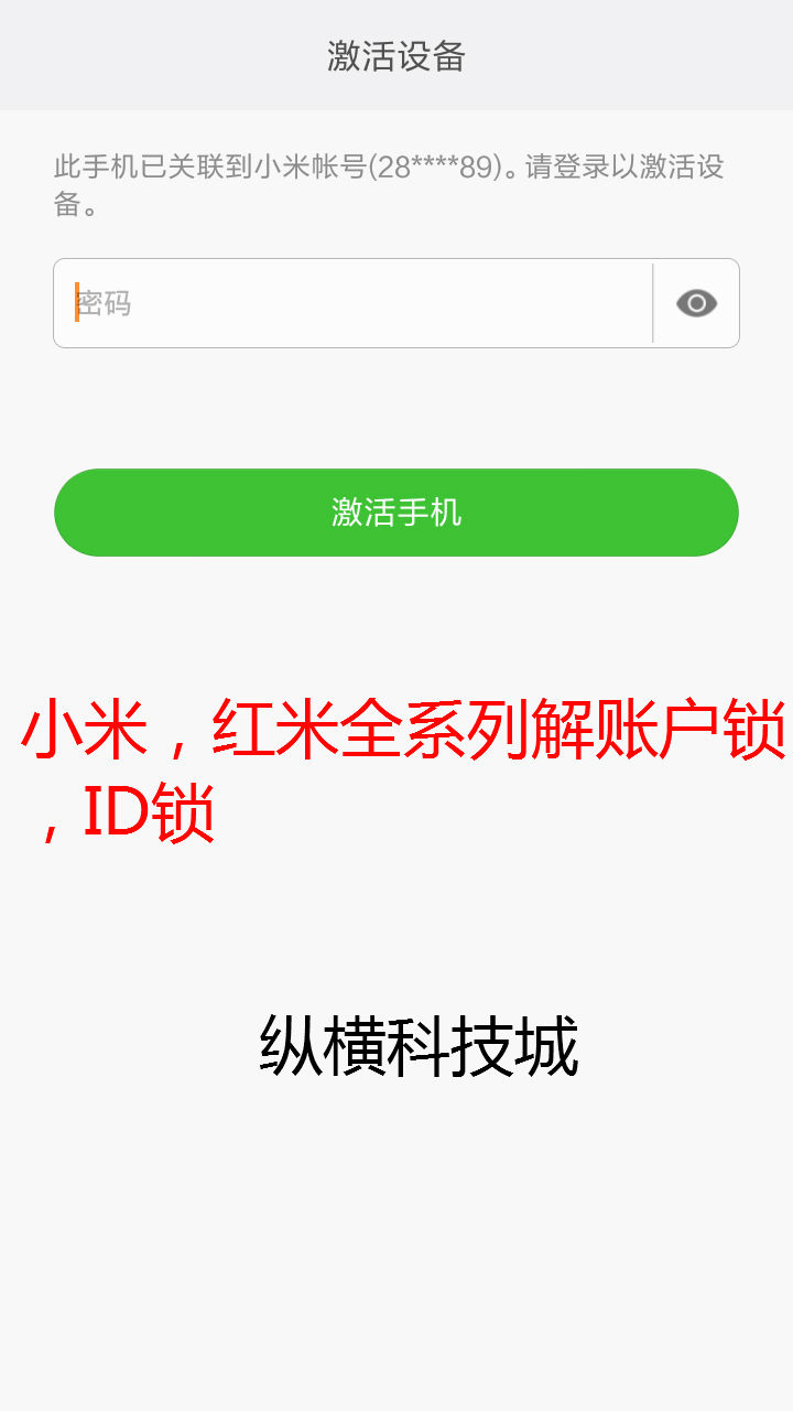 小米note 米4c 红米note3 激活 解账户锁 id锁 全系列 刷机 解锁