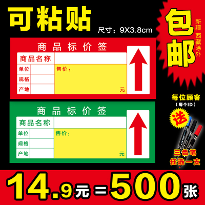 商品标价签不干胶标签纸可粘贴超市价格牌标签牌物价标签纸贴纸