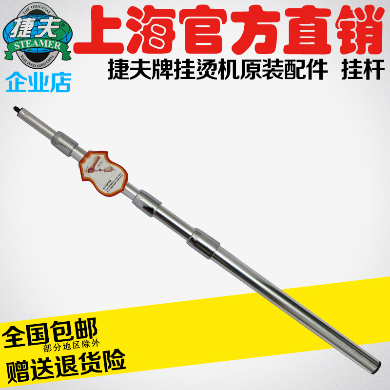捷夫挂烫机零配件正品包邮挂杆铝合金杆子金龙腾龙伸缩挂杆支撑杆在类目 生活电器, 生活家电配件, 清洁/挂烫机/电熨斗配件中 - 来自Buy2taobao.com提供专业的淘宝代购服务