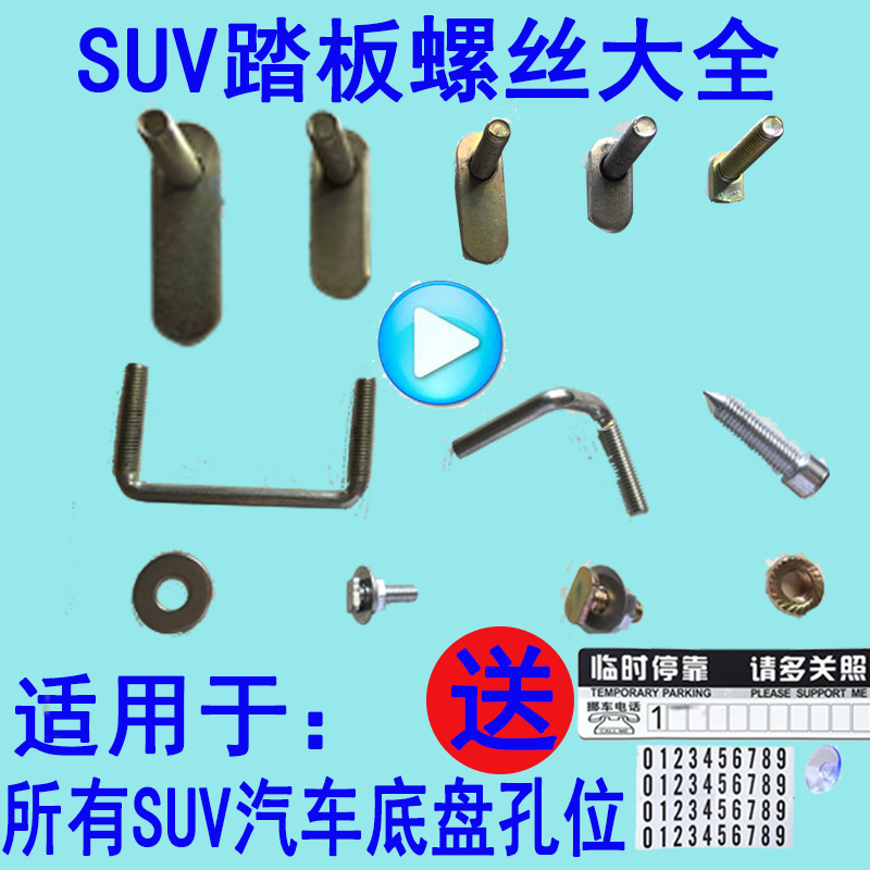 SUV汽车踏板底部螺丝 踏板滑槽螺丝汽车踏板轨道螺丝底盘支架螺丝在类目 汽车/用品/配件/改装, 汽车零配件, 越野车外侧脚踏板中 - 来自Buy2taobao.com提供专业的淘宝代购服务