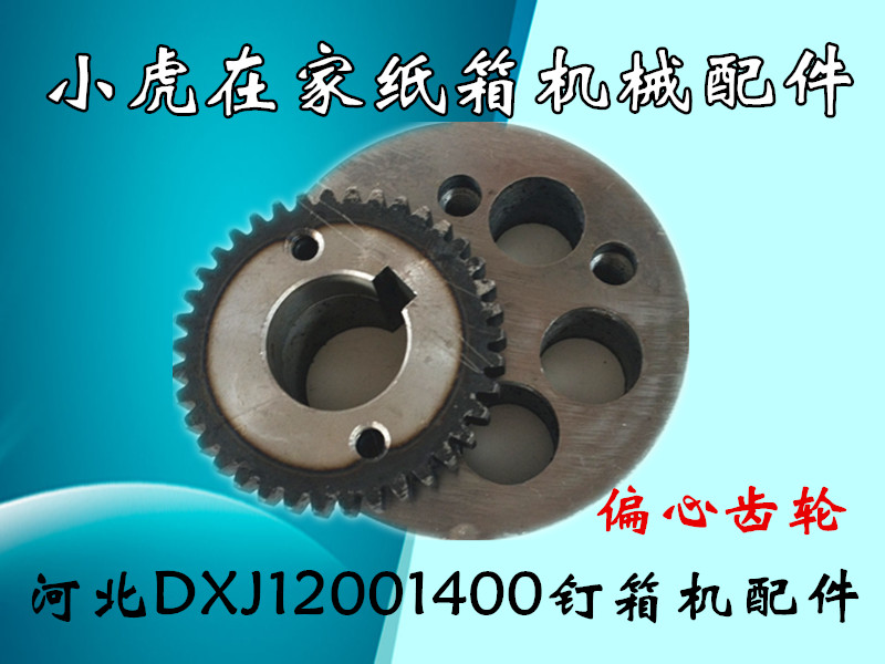 纸箱机械配件河北DXJDZX12001400系列订箱机钉箱机机头偏心齿轮在类目 五金/工具, 机械五金, 传动件, 齿轮中 - 来自Buy2taobao.com提供专业的淘宝代购服务