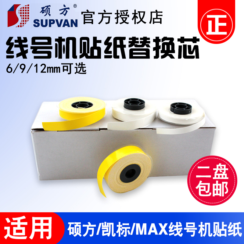 硕方/力码/赛恩瑞德线号机贴纸芯不干胶标签代替芯9/12mm白色黄色|ruв категории офисное оборудование/расходные материалы/соответствующие услуги, офисной бумаги, метки печати бумага/штрих - код бумаги - от Buy2taobao.com для оказания профессиональной услуги покупки агента Taobao