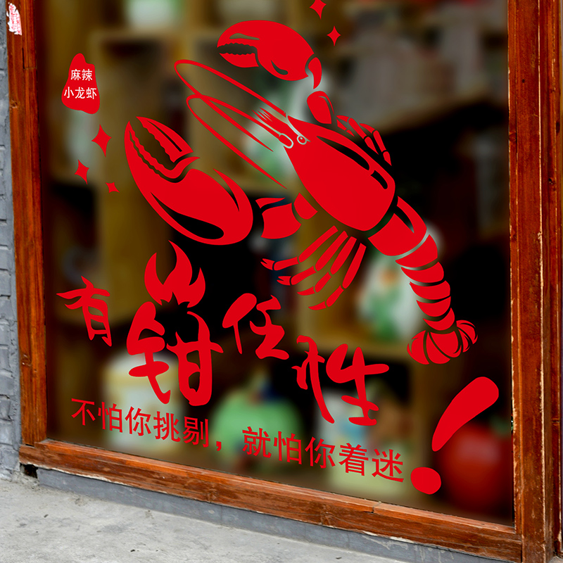 麻辣小龙虾装饰店铺玻璃门橱窗贴纸创意墙面烧烤店面广告墙贴画|ruв категории Домашний быт, наклейки, керамическая плитка/стекло вставить - от Buy2taobao.com для оказания профессиональной услуги покупки агента Taobao