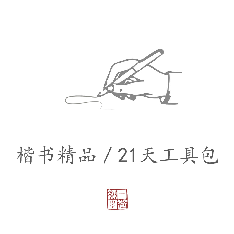 【工具包】壹起練字學堂【楷書精品/21天班】配套工具包不含課程在類目 電子詞典/電紙書/文化用品, 日常學習用品, 文具套裝/禮盒中 - 來自Buy2taobao.com提供專業的淘寶代購服務