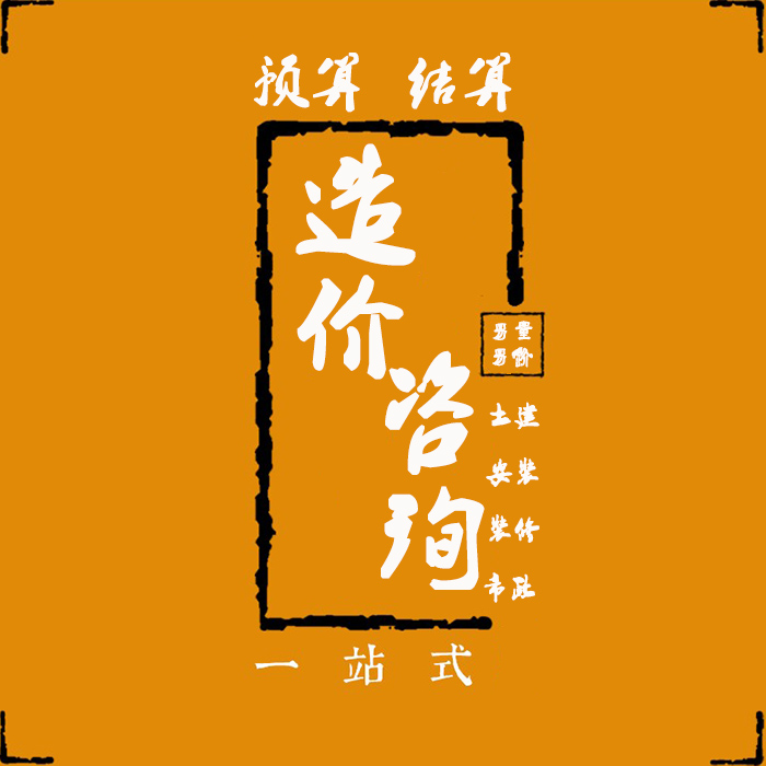 代做预算代做工程预算代做标书 钢结构安装土建装修市政清单计价在类目 装修设计/施工/监理, 监理, 预算审核中 - 来自Buy2taobao.com提供专业的淘宝代购服务