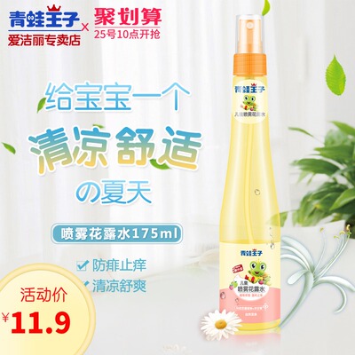 青蛙王子儿童花露水草本祛痱止痒液金水清凉宝宝泡澡专用去痱子水