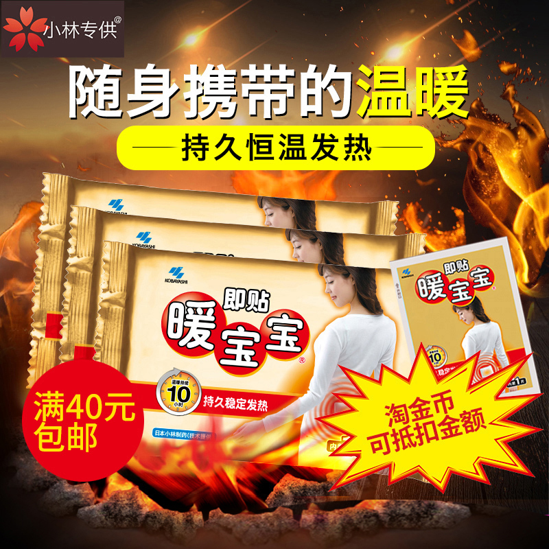 日本小林制药即贴暖宝宝暖身贴保暖贴暖宫寒暖贴腰腹贴随身暖宝贴在类目 居家日用, 保暖贴/怀炉/保暖用品, 保暖贴中 - 来自Buy2taobao.com提供专业的淘宝代购服务