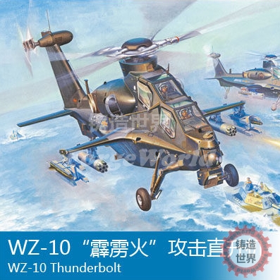 铸造世界 小号手tr87260 1/72中国武直十 wz-10霹雳火攻击直升机