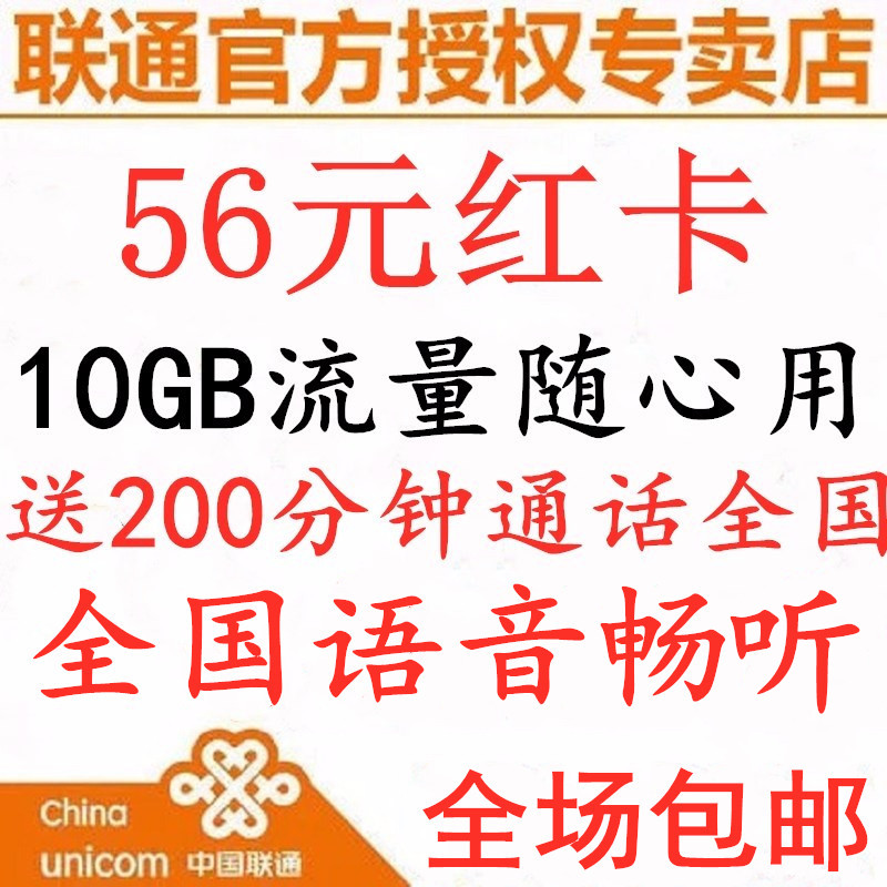 上海聯通手機號碼卡電話卡 聯通3g4g手機卡資費卡 56元流量王紅卡在類目 手機號碼/套餐/增值業務, 新入網手機號套餐, 中國聯通新號碼套餐中 - 來自Buy2taobao.com提供專業的淘寶代購服務