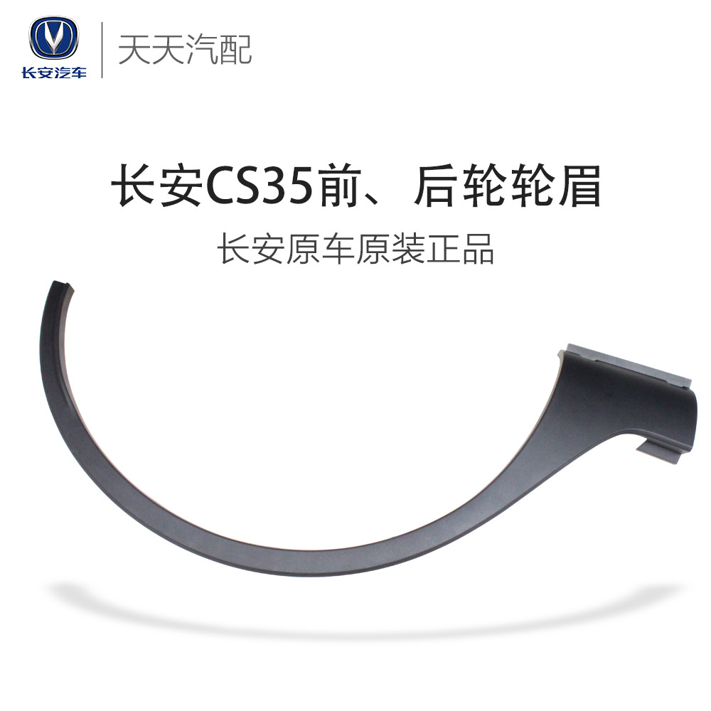 长安CS35前轮轮眉\长安CS35后轮轮眉\CS35前后左右轮轮眉原厂配件在类目 汽车/用品/配件/改装, 汽车零配件, 轮眉中 - 来自Buy2taobao.com提供专业的淘宝代购服务