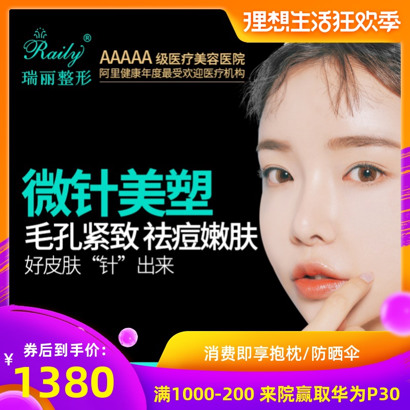 杭州瑞丽整形医院 微针毛孔紧致 细腻肌肤 提亮肤色|ruв категории локализация жизни услуг, службы здравоохранения, медицинское обслуживание, медицинская косметика - от Buy2taobao.com для оказания профессиональной услуги покупки агента Taobao