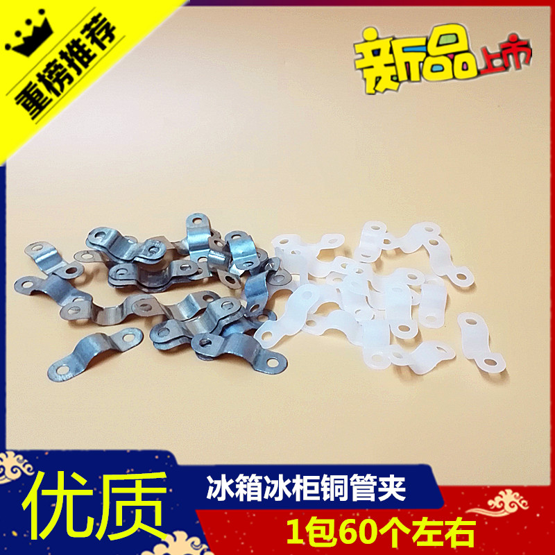通用冰箱冰柜盘管卡铜管固定卡线卡铜管夹固定钢管夹子冰箱配件|ruв категории большой бытовой техники, большой бытовой арматура, холодильник, аксессуары - от Buy2taobao.com для оказания профессиональной услуги покупки агента Taobao