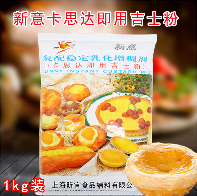新意卡思达即用吉士粉DIY蛋挞蛋塔布丁蛋糕 烘焙原料1000g包装1kg在类目 粮油米面/南北干货/调味品, 烘焙原料/辅料/食品添加剂-新, 其他中 - 来自Buy2taobao.com提供专业的淘宝代购服务