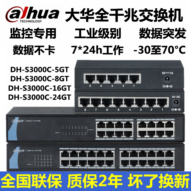 大華8口千兆交換機5口16口24口工業級DH-S3000C-581624GT監控專用在類目 電子/電工, 防盜報警器材及系統, 安防配件中 - 來自Buy2taobao.com提供專業的淘寶代購服務