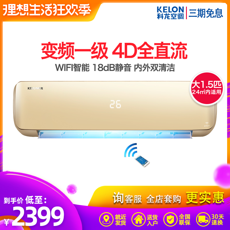 Kelon/科龍 KFR-35GW/EFQJA1 大1.5匹壹級直流變頻冷暖智能空調在類目 大家電, 空調中 - 來自Buy2taobao.com提供專業的淘寶代購服務