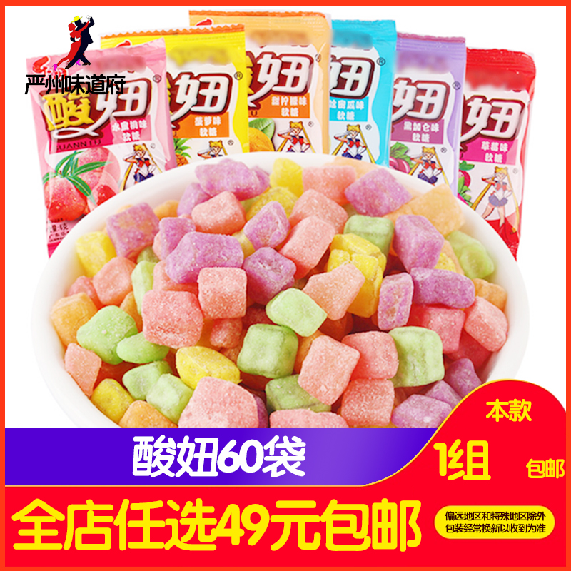 酸妞60袋软糖80后90后小时候怀旧零食童年回忆喜糖果网红橡皮qq糖在类目 零食/坚果/特产, 糖果零食/果冻/布丁, 糖果中 - 来自Buy2taobao.com提供专业的淘宝代购服务